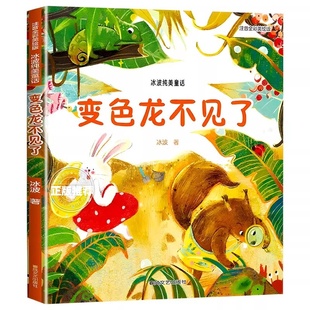 变色龙不见了注音版冰波纯美童话春风文艺出版社正版一年级下册课外书6-7-8岁儿童童话故事书勇敢的小老鼠大嗓门河马乌贼卖墨汁
