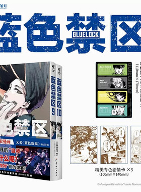 蓝色禁区9-10漫画书 动画《蓝色监狱》原作 热血足球漫画 随书附赠可拆卸PVC书签套组×1，专色剧情卡×3 新世纪出版社正版