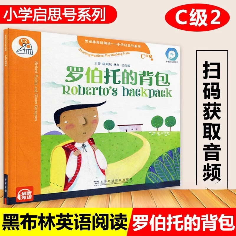 罗伯托的背包黑布林英语阅读小学启思号系列C级2 小学三年级四年级英语课外拓展分级阅读强化训练 上海外语教育出版社正版