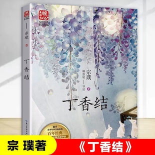小學(xué)三四五六年級(jí)課外書籍8 丁香結(jié)宗璞著 長(zhǎng)江文藝出版 社正版 12歲兒童文學(xué)故事書青少年成長(zhǎng)故事讀本中小學(xué)生閱讀指導(dǎo)書目