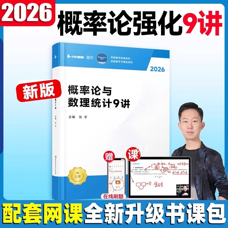张宇2026概率论与数理统计9讲 数学数一数三适用 考研数学概率论与数理统计强化9讲闭关修炼搭张宇1000题田静英语徐涛数学图片