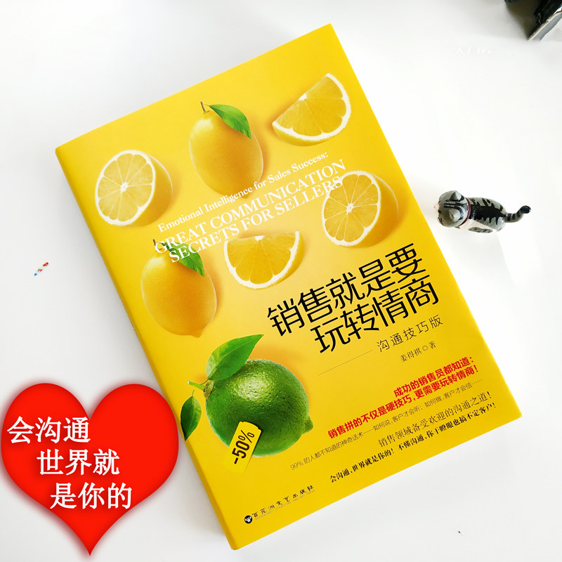 樊登销售就是要玩转情商正版书籍沟通技巧版 微信营销管理 销售类书籍客户消费行为心理学 沟通的技巧和话术口才 市场营销的书