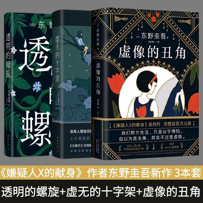 透明的螺旋+虚无的十字架