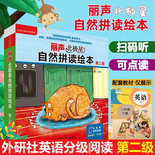 丽声北极星自然拼读绘本第二级