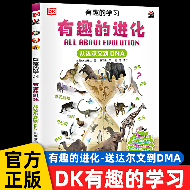 从达尔文到DNA有趣的进化