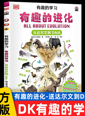 从达尔文到DNA有趣的进化DK有趣的学习系列林云裳译8-12岁儿童科普读物揭秘科学百科全书小学生三四五六年级课外书科学普及出版社