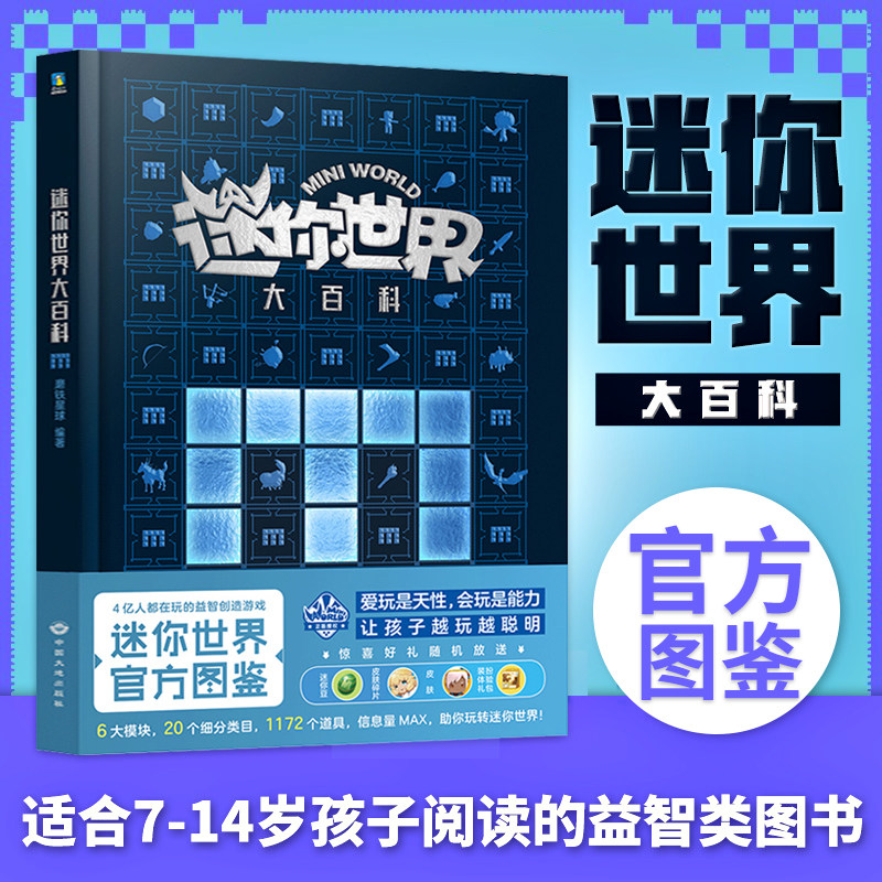 创造游戏书小学生思维力创造边编程力潜能开发游戏书迷你世界百科全书