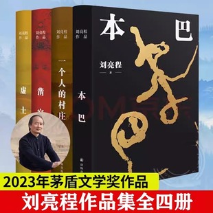 刘亮程作品集全套4册一个人的村庄+虚土+凿空+本巴 2023年茅盾文学奖获奖作品 译林出社正 现当代文学散文小说初高中生课外书