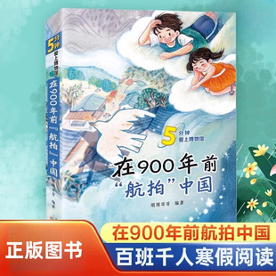在900年前航拍中国朋朋哥哥编新蕾出版社正版小学生三四五六年级课外阅读书籍7-12岁儿童文学故事书阅读书目