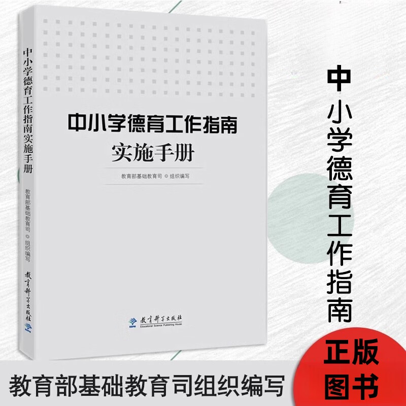 中小学德育工作指南实施手册教育部基础教育司编  中小学教师教育书 如何开展德育教育 学校教师德育工作教育案例 教育科学出版社