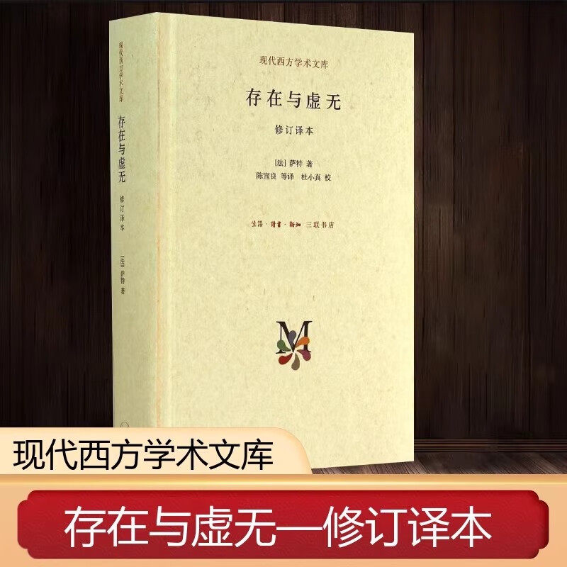 存在与虚无修订译本 萨特著陈宣良等译现代西方学术文库 一部关于存在主义代表作，在哲学史上有着重要的地位 生活.读书.新知三联