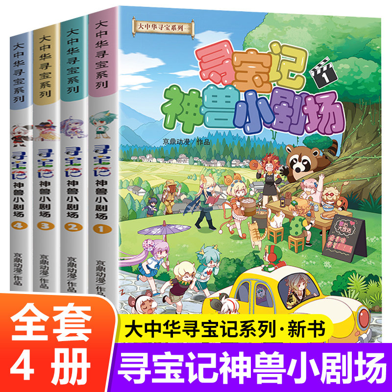大中华寻宝记神兽小剧场全套儿童图片
