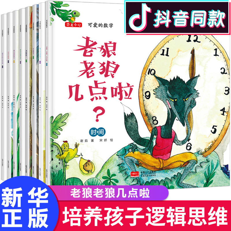 可爱的数学全套8册3-6-8岁儿童逻辑思维培养绘本老狼老狼几点了高先生和胖先生月光晚会蒲公英的旅行风吹呀吹糖果店的有奖竞赛书