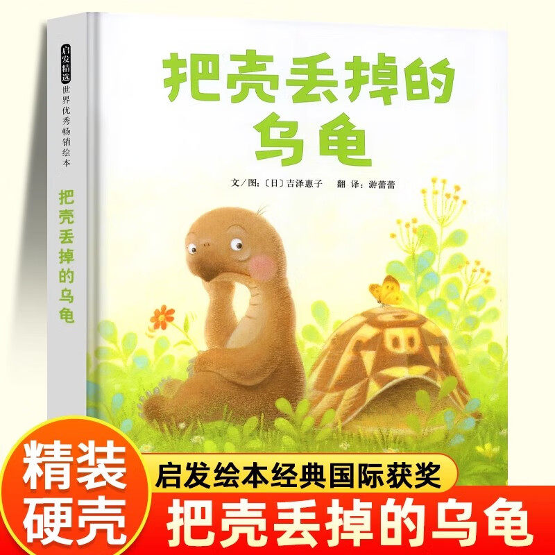 把壳丢掉的乌龟绘本精装硬壳书吉泽惠子著游蕾蕾译河北教育出版社正版2-3-6岁幼儿童早教启蒙绘本故事书儿童情绪管理图画书