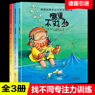 德国经典专注力亲子游戏书全套3册3-6-8岁幼儿专注力观察力逻辑思维力训练书儿童图画捉迷藏视觉大发现益智书大家来找茬全脑开发书