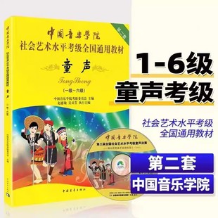童声考级教材1-6级第二套 中国音乐学院社会艺术水平考级全国通用教材 中国院童声考级教材儿童声乐教程一级到六级童声考级教材书