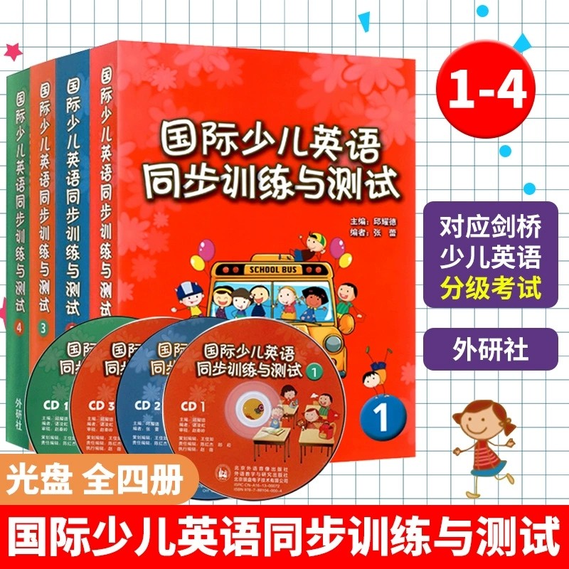 国际少儿英语同步训练与测试1-4CD 同步教材英语基础辅导练习CD剑桥国际少儿英语听力单词词汇语法基础辅导练习听力训练测试正版