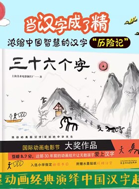 三十六个字绘本精装硬壳书国际动画电影节大奖作品3-8岁儿童早教启蒙认字图画书汉字的起源绘本小学一二年级课外书春风文艺出版社
