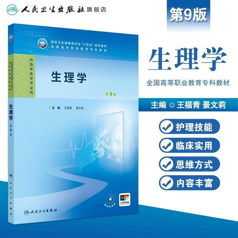 生理学第九版 王福青景文莉编 全国高等职业教育专科教材十四五规划教材 人民卫生出版社正版 供临床医学专业用