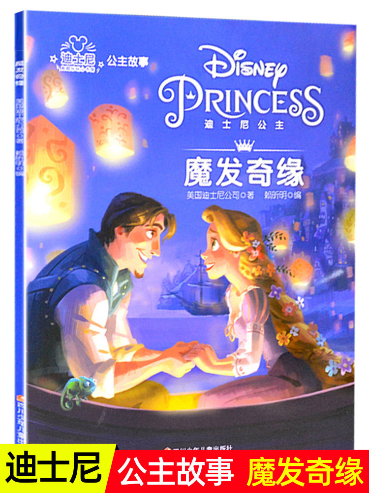 魔发奇缘注音版迪士尼经典公主故事书3-6-8岁儿童卡通动画故事书小