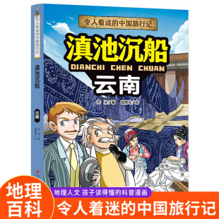 乔冰著6 中国旅行记 12岁儿童人文地理科普百科漫画书大中华寻宝记同类型小学生课外读物 令人着迷 滇池沉船云南