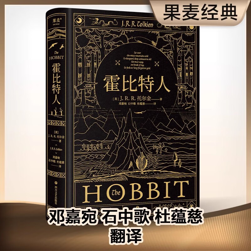 霍比特人精装典藏版 托尔金著《魔戒》译者邓嘉宛石中歌杜蕴慈译电影原著小说奇幻文学经典小说 四川文艺出版社正版