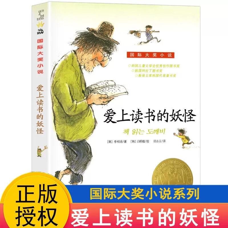 爱上读书的妖怪 李相培著田志云译国际大奖小说新蕾出版社正版小学生三四五六年级课外阅读书籍7-12岁儿童文学故事书