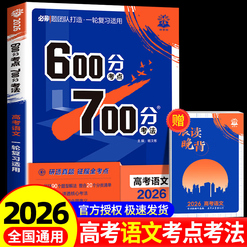 2026高考语文600分考点700分考法 高考必刷题高中高三高考一轮总复习讲解真题练习教辅资料书随晨读晚背