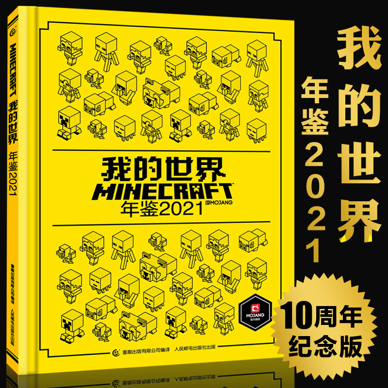 我的世界年鉴2021精装正版我的世界十周年活动和展示我的世界漫画书中文年鉴7-14岁儿童益智游戏攻略烫金珍藏版十周年纪念书