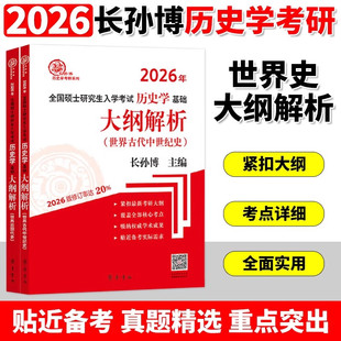 长孙博2026年全国硕士研究生入学考试历史学基础大纲解析 世界古代中世纪史+世界近现代史全2册 齐鲁书社正版