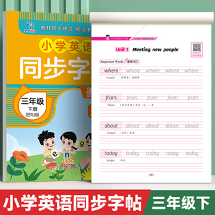 超级思维小学英语同步字帖三年级下册人教版RJ版 小学生练字本教材配套同步练字帖写字课课练单词描红训练小学生专用衡水体正版