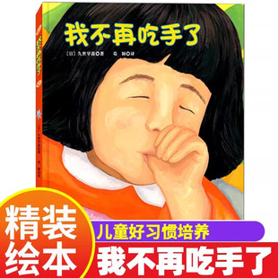 我不再吃手了绘本精装硬壳书2-6岁儿童生理习惯纠正绘本 帮助孩子改掉吃手指的坏毛病 久世早苗著荀颖译北京科学技术出版社正版