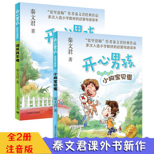 8岁儿童拼音读物睡前故事书秦文君著上海译文出版 开心男孩注音版 全套2册读书并不难小狗宝贝蛋小学生一年级二年级课外书籍6 社