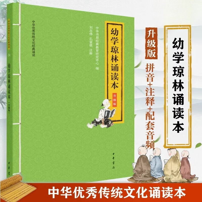 幼学琼林诵读本注音版中华书局正版小学生一二三四年级课外阅读书籍6-12岁儿童国学启蒙书中华优秀传统文化经典诵读