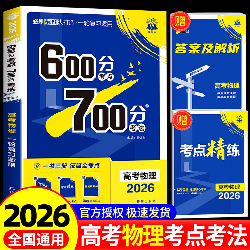 2026高考物理600分考点700分考法 高考必刷题高中高三高考一轮总复习讲解真题练习教辅资料书随考点精练+答案