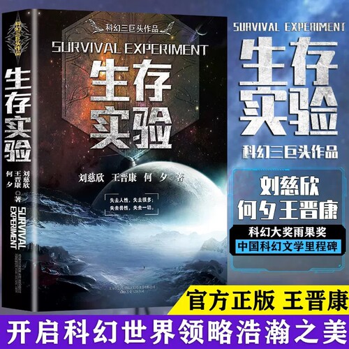 生存实验书中国经典科幻小说