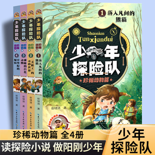 少年探险队珍惜动物篇全套4册7-12岁儿童探险小说故事书落入凡间的熊猫美猴王的奇妙世界神秘的白化动物中华鲟的烦恼小学生课外书