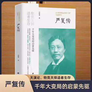 严复传 冯保善著 物竞天择适者生存 他用笔戳破了混沌的天 他既是首先引入西学的先进中国人 又是坚持旧法不可偏废的守旧