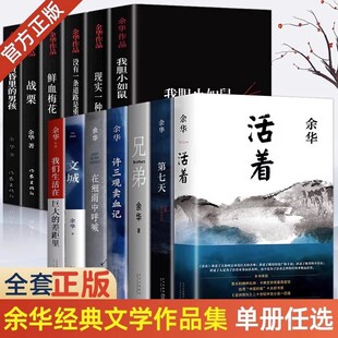 余华经典作品集许三观卖血记在细雨中呼喊文城我们生活在巨大的差距里我胆小如鼠现实一种没有一条道路是重复的鲜血梅花世事如烟