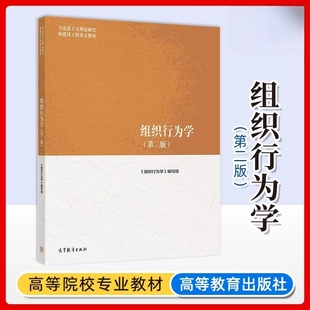组织行为学第二版第2版 马克思主义理论研究和建设工程重点教材 大学本科考研教材教科书教程 高等教育出版社正版
