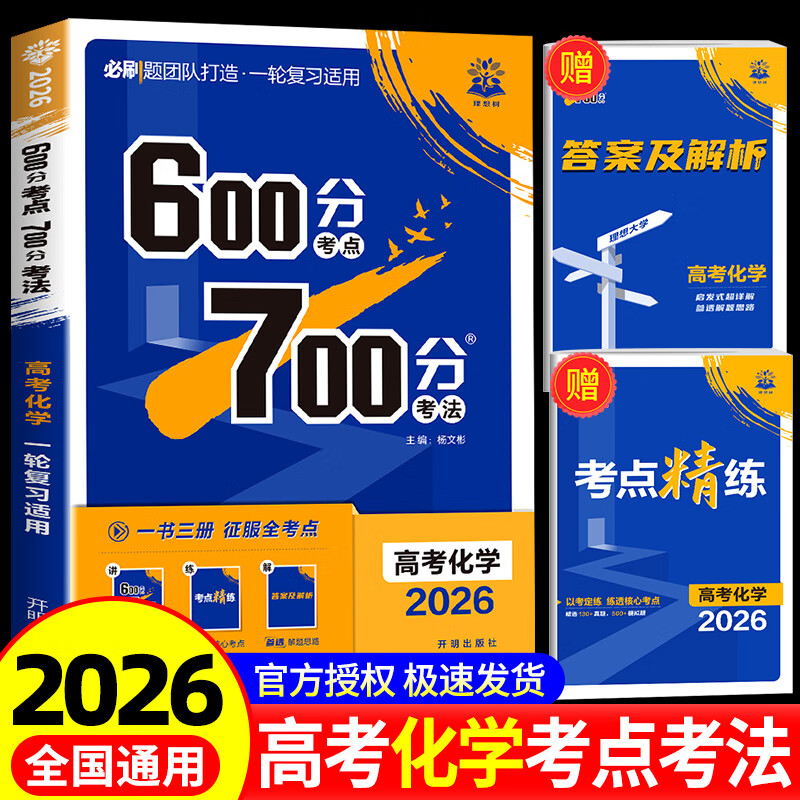 2026高考化学600分考点700分考法 高考必刷题高中高三高考一轮总复习讲解真题练习教辅资料书随考点精练+答案