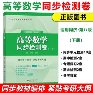 高等数学同步检测卷下册 大一教材课本高数同济大学第8版同步测试卷 单元同步期中期末专题复习试卷 山东科学技术出版社正版