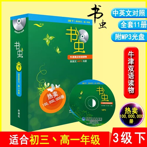 书虫牛津英汉双语读物3级下