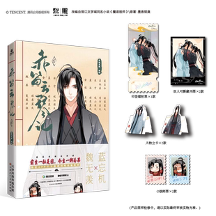 赤笛云琴记6漫画 墨香铜臭著落地成球编绘快看APP超高人气连载漫画改编自晋江文学城经典小说魏无羡蓝忘机天津人民美术出版社