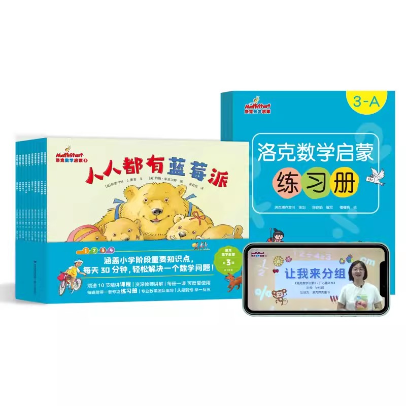 洛克数学启蒙绘本第3辑