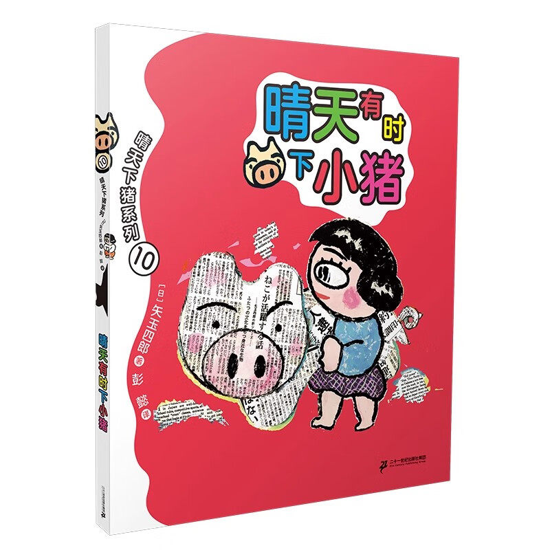 晴天有时下小猪 晴天下猪系列矢玉四郎著金晓星译二十一世纪出版社正版小学生一年级二年级课外阅读书籍6-9岁儿童趣味故事书