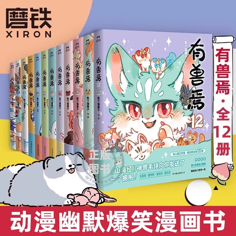 有兽焉1-12漫画书 靴下猫腰子著非人哉漫画姐妹篇万圣街山海经脑洞大开动漫幽默治愈漫画书籍 国漫经典漫画实体书中国友谊出版公司图片