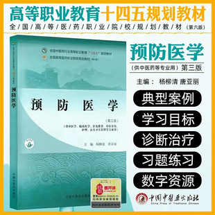 预防医学第三版杨柳清唐亚丽编中医药行业高等职业教育十四五规划教材 供中医学临床医学护理等专业用 中国中医药出版社