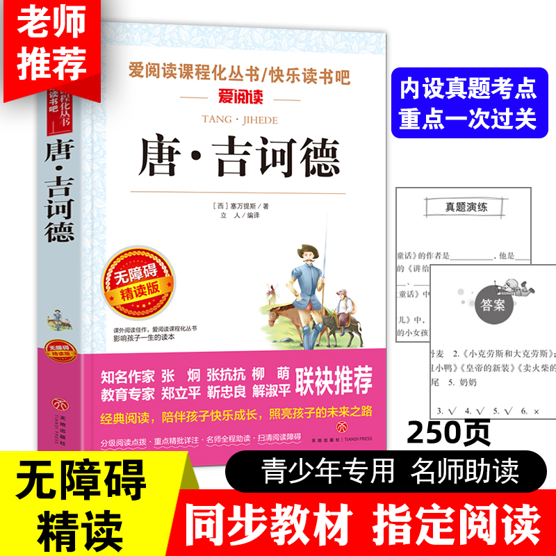 堂吉诃德塞万提斯著天地出版社