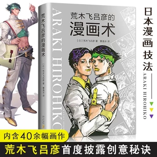 荒木飞吕彦的漫画术正版书JOJO的奇妙冒险 绘画教程书籍入门自学零基础书 共收录40余幅手绘画作 漫画大师荒木飞吕彦的创作公开课